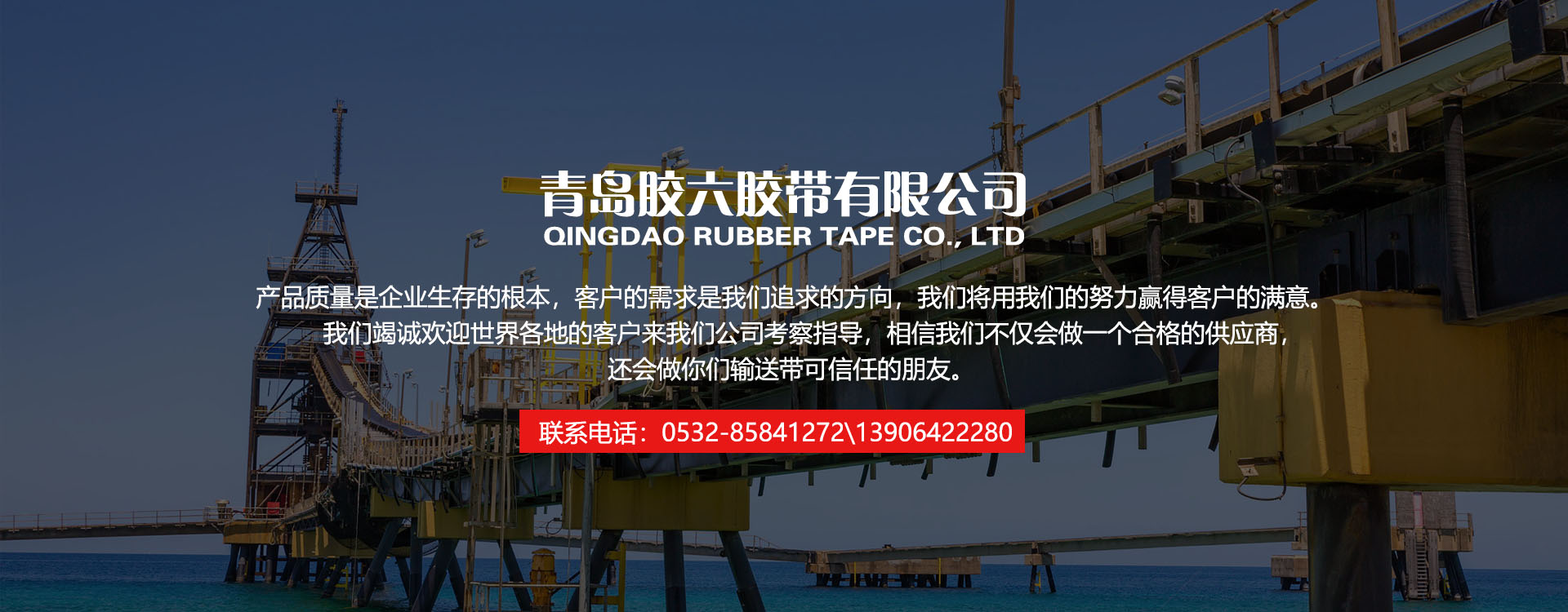 輸送帶,橡膠輸送帶,青島輸送帶，山東輸送帶廠(chǎng)家