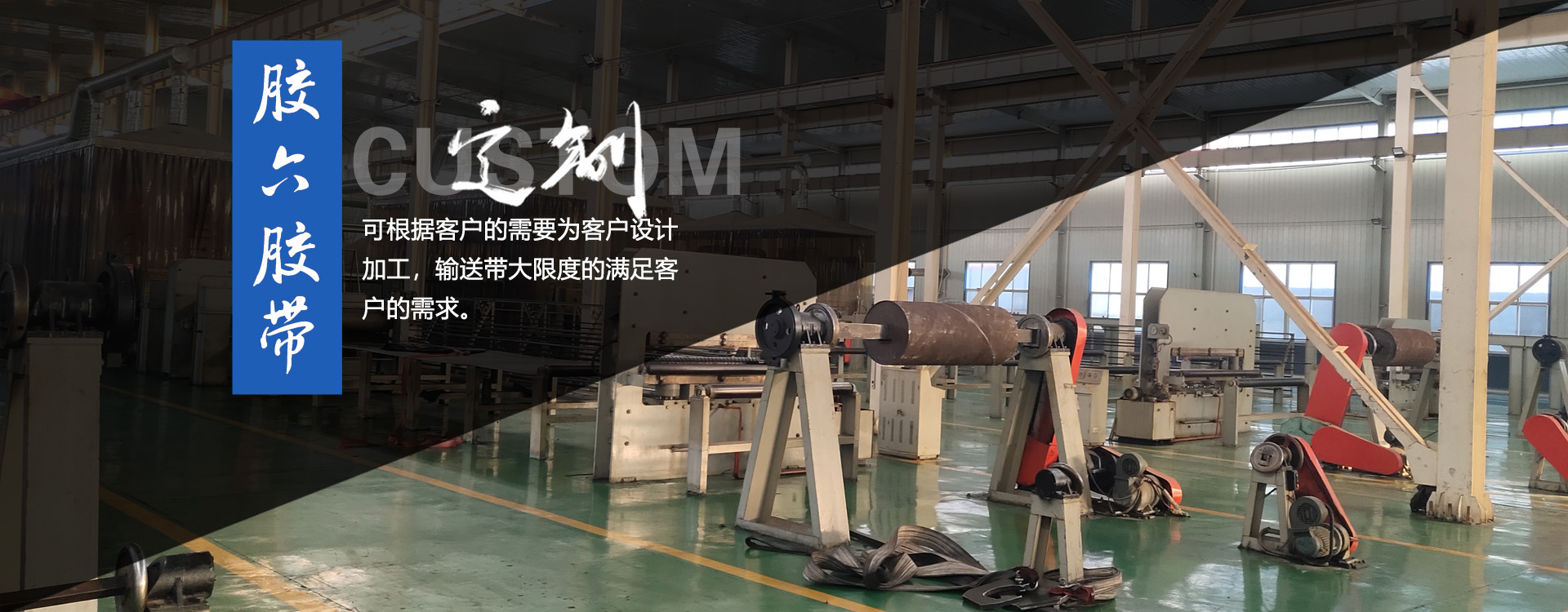 輸送帶,橡膠輸送帶,青島輸送帶，山東輸送帶廠(chǎng)家